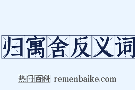 归寓舍反义词是什么意思的图片